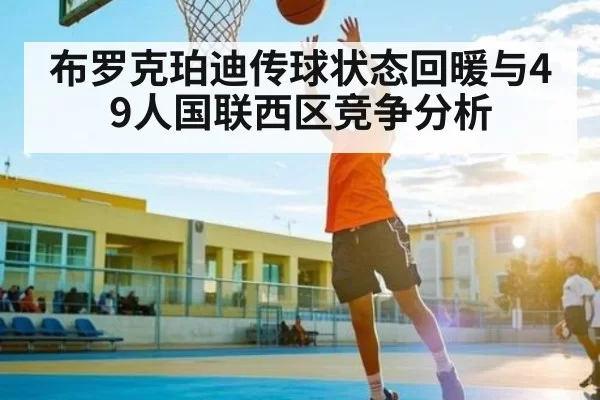 布罗克珀迪传球状态回暖与49人国联西区竞争分析