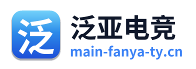泛亚电竞